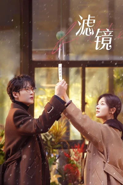 Chiếc Vòng Kỳ Ảo (Lự Kính / Bộ Lọc)